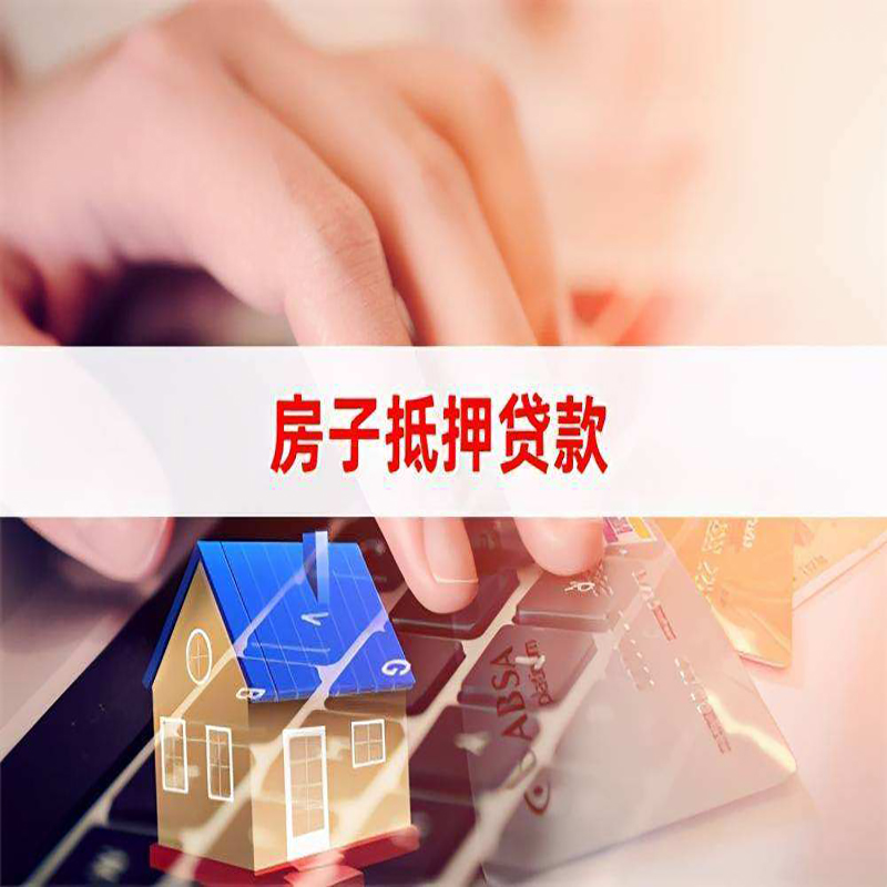泾川重庆房屋抵押贷款办理注意事项