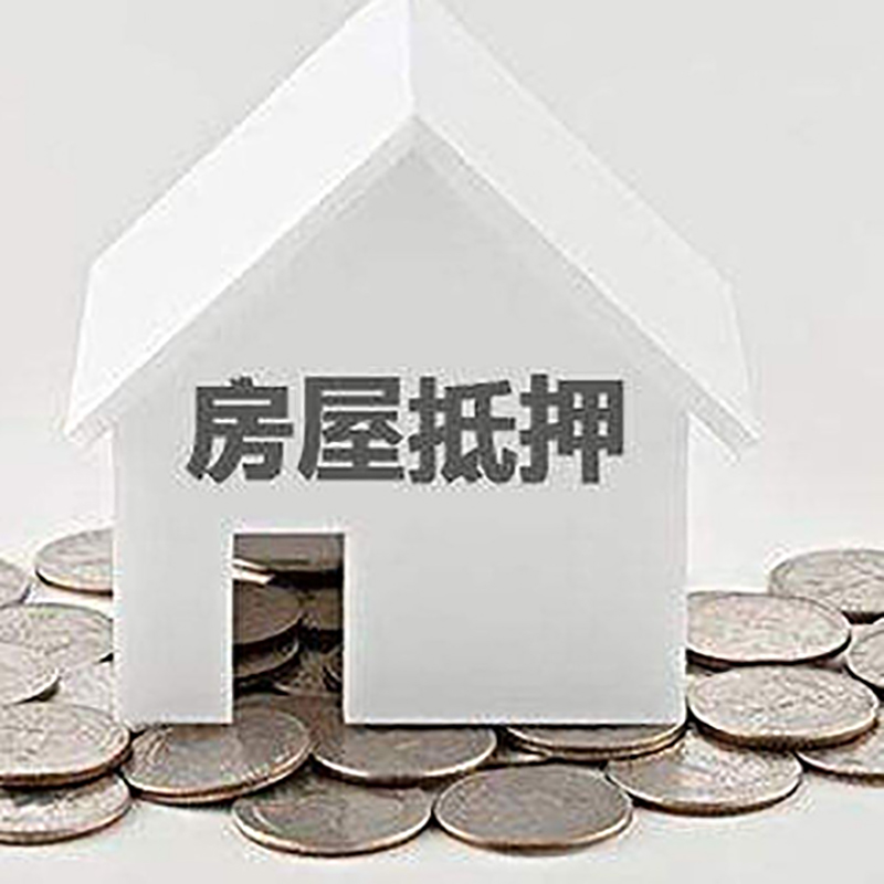 泾川重庆房子抵押贷款办理优势