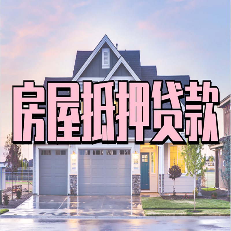 泾川房屋抵押贷款额度|房产抵押贷款|按揭房抵押贷款