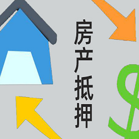 泾川按揭房抵押贷款要满足什么条件?